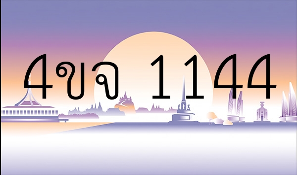 4ขจ 1144